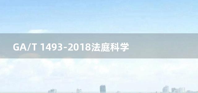 GA/T 1493-2018法庭科学脱落细胞负压提取器 通用技术要求